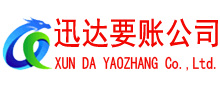 新泰要账公司